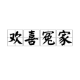 歡喜冤家(漢語成語)