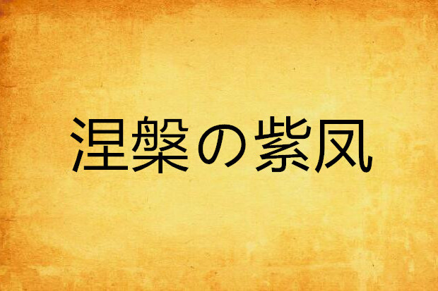 涅槃の紫鳳