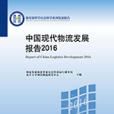 中國現代物流發展報告2016