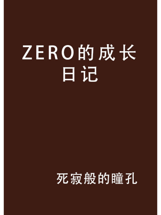 ZERO的成長日記