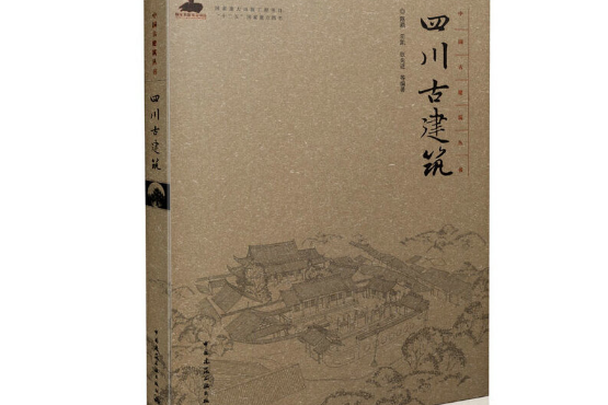 四川古建築(2015年中國建築工業出版社出版的圖書)