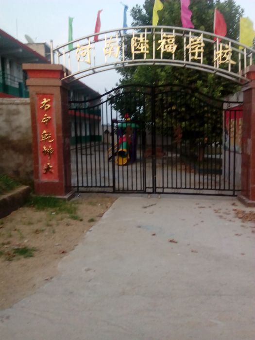 河南國小(河南陸福學校)