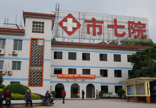 重慶市第七人民醫院