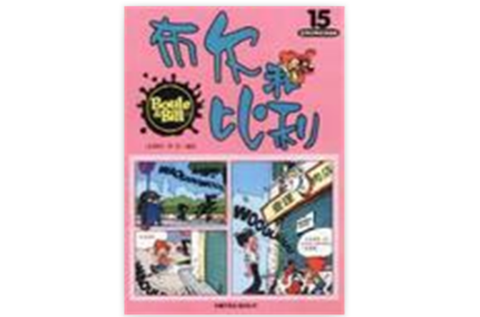 布爾和比利·第15冊