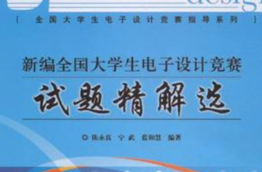 新編全國大學生電子設計競賽試題精解選