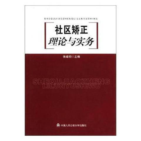 社區矯正理論與實務(2008年中國人民公安大學出版社出版的圖書)