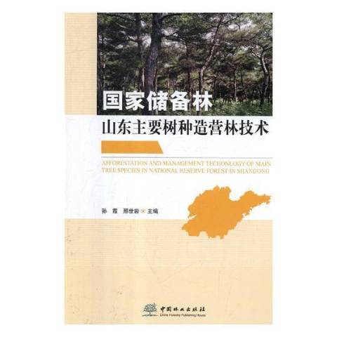 國家儲備林山東主要樹種造營林技術