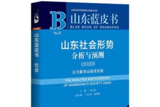 山東藍皮書：山東社會形勢分析與預測