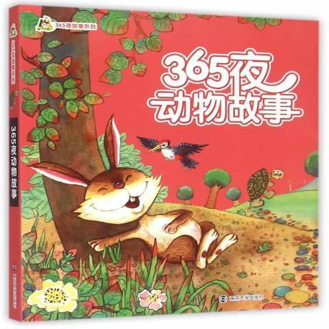 365夜動物故事