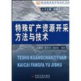 特殊礦產資源開採方法與技術