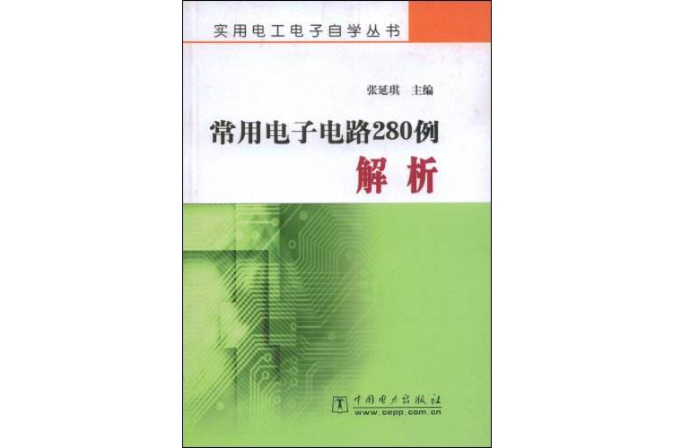 常用電子電路280例解析/實用電工電子自學叢書