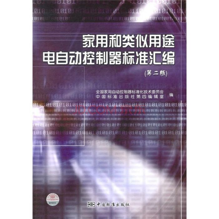 家用和類似用途電自動控制器標準彙編