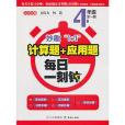 每日一刻鐘計算題+套用題 4年級全一冊