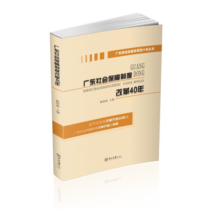 廣東社會保障制度改革40年