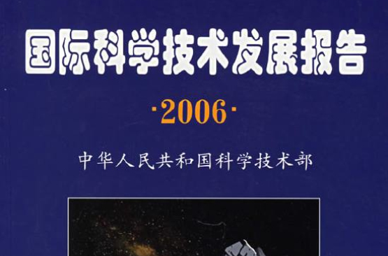 2006年國際科學技術發展報告