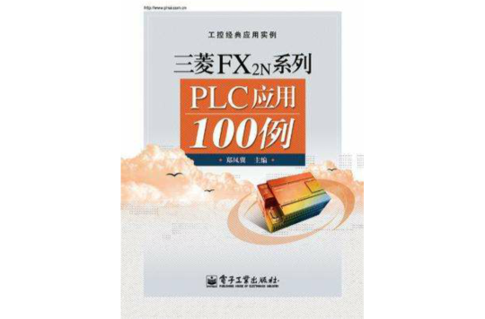 三菱FX2N系列PLC套用100例