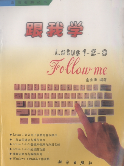 跟我學Lotus 1-2-3