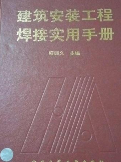 建築安裝工程焊接實用手冊