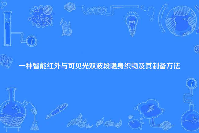 一種智慧型紅外與可見光雙波段隱身織物及其製備方法