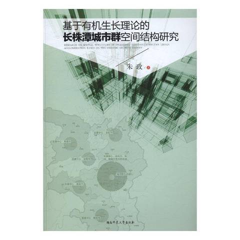 基於有機生長理論的長株潭城市群空間結構研究