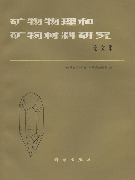 礦物物理和礦物材料研究 : 論文集