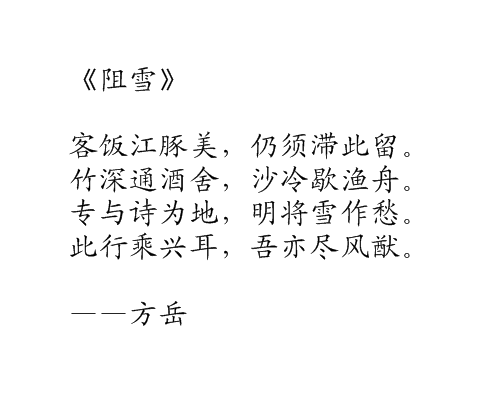 阻雪(方岳詩詞)