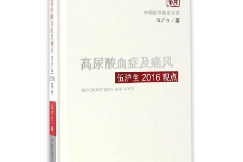 高尿酸血症及痛風伍滬生2016觀點