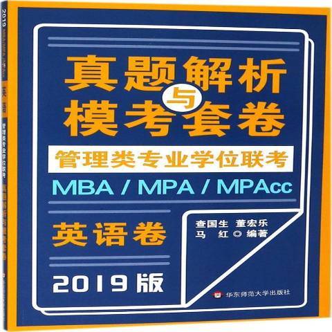 MBA/MPA/MPAcc真題解析與模考套卷：英語