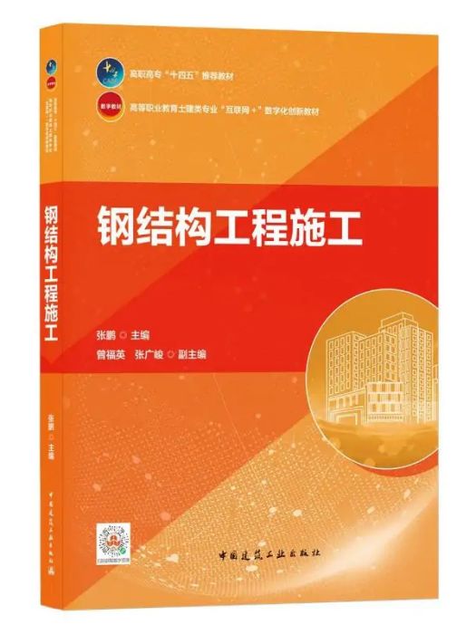 鋼結構工程施工(2021年中國建築工業出版社出版的圖書)