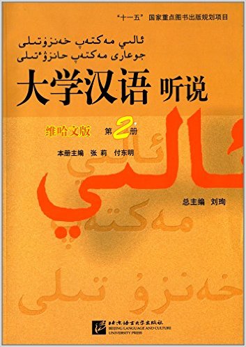 大學漢語聽說（第2冊）