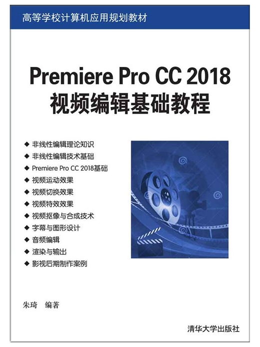 Premiere Pro CC 2018視頻編輯基礎教程