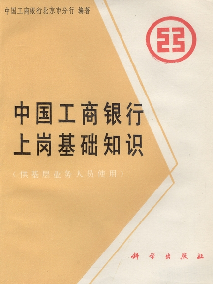 中國工商銀行上崗基礎知識