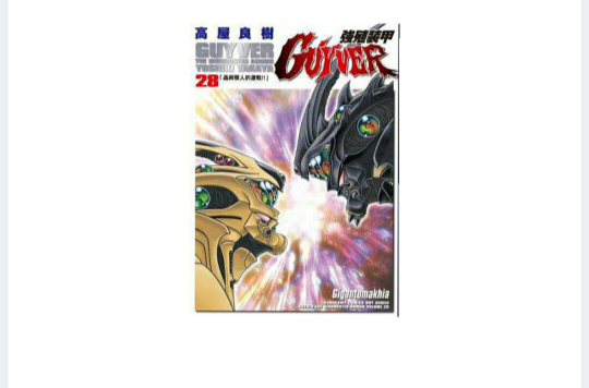 強殖裝甲GUYVER 28