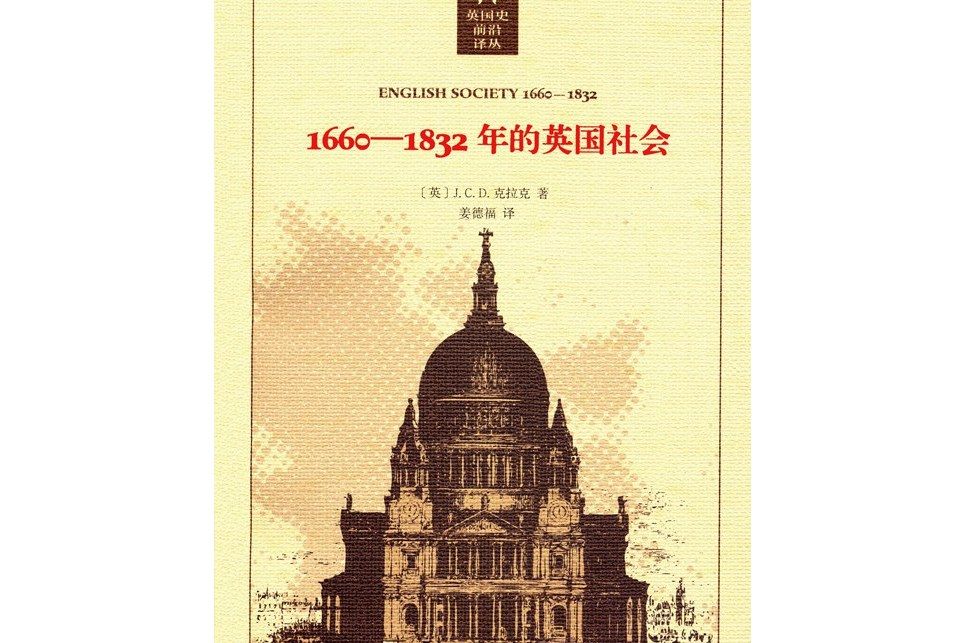 1660～1832年的英國社會