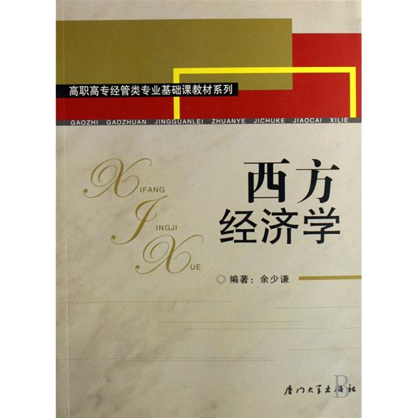 高職高專經管類專業基礎課教材系列：西方經濟學