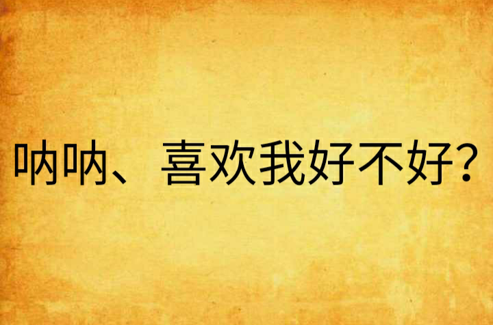 吶吶、喜歡我好不好？