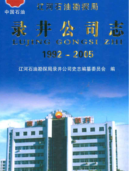 錄井公司志(1992-2005)