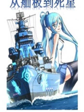 從舢板到死星的艦娘養成系統