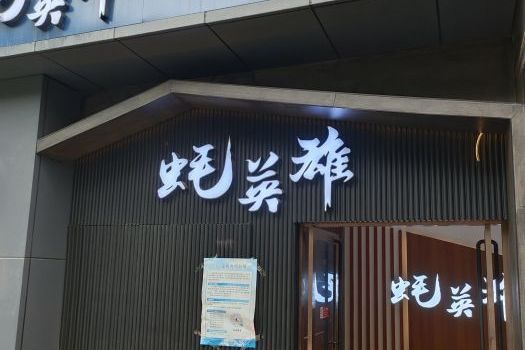 蚝英雄·鮮蚝自助專門店（朝陽門店）