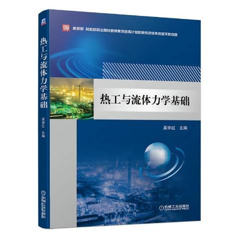 熱工與流體力學基礎(2020年機械工業出版社出版的圖書)