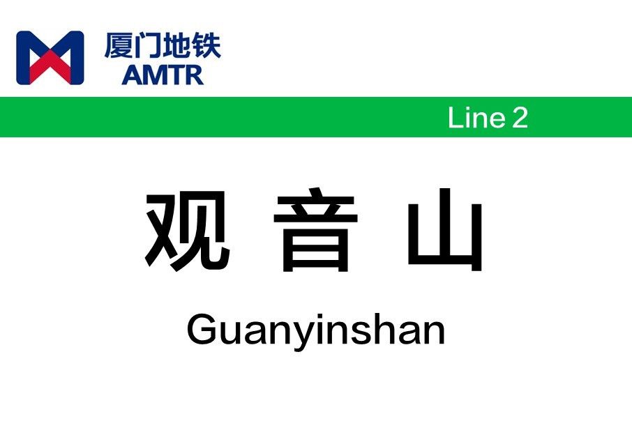 觀音山站(中國福建省廈門市境內捷運車站)