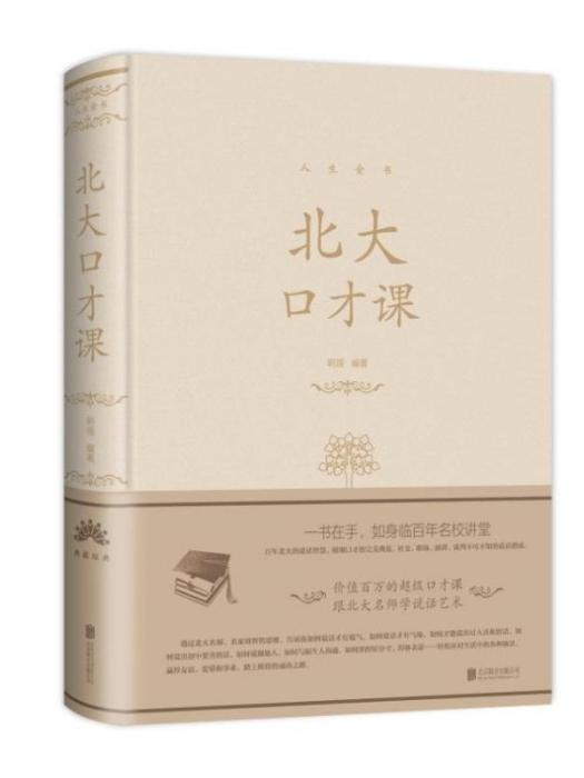 人生金書系列·北大口才課