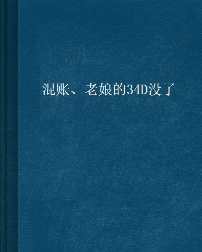 混賬、老娘的34D沒了