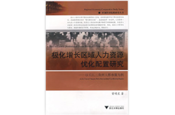 極化增長區域人力資源最佳化配置研究