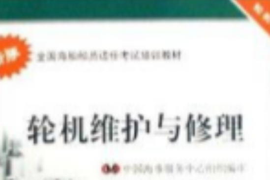 輪機維護與修理：輪機專業