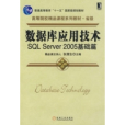 資料庫套用技術SQLServer2005基礎篇