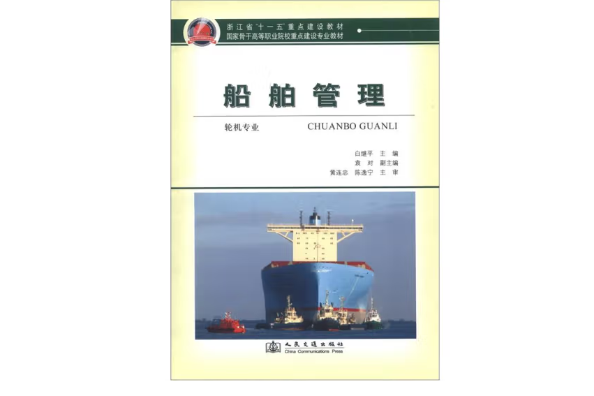 船舶管理(2012年人民交通出版社股份有限公司出版的圖書)