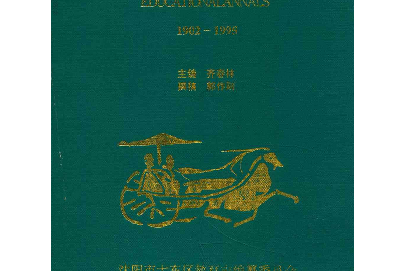 教育志(1902-1995)