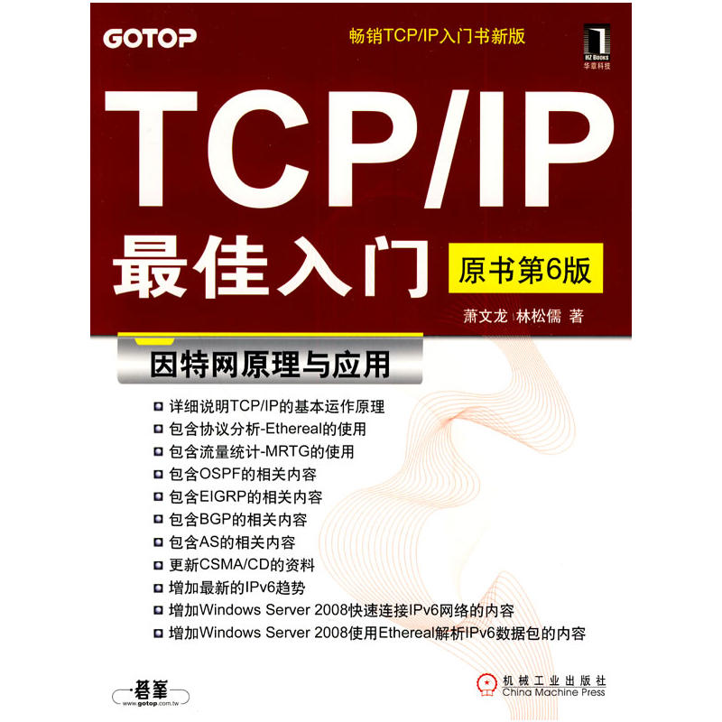 TCP/IP最佳入門：網際網路原理與套用