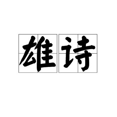 雄詩